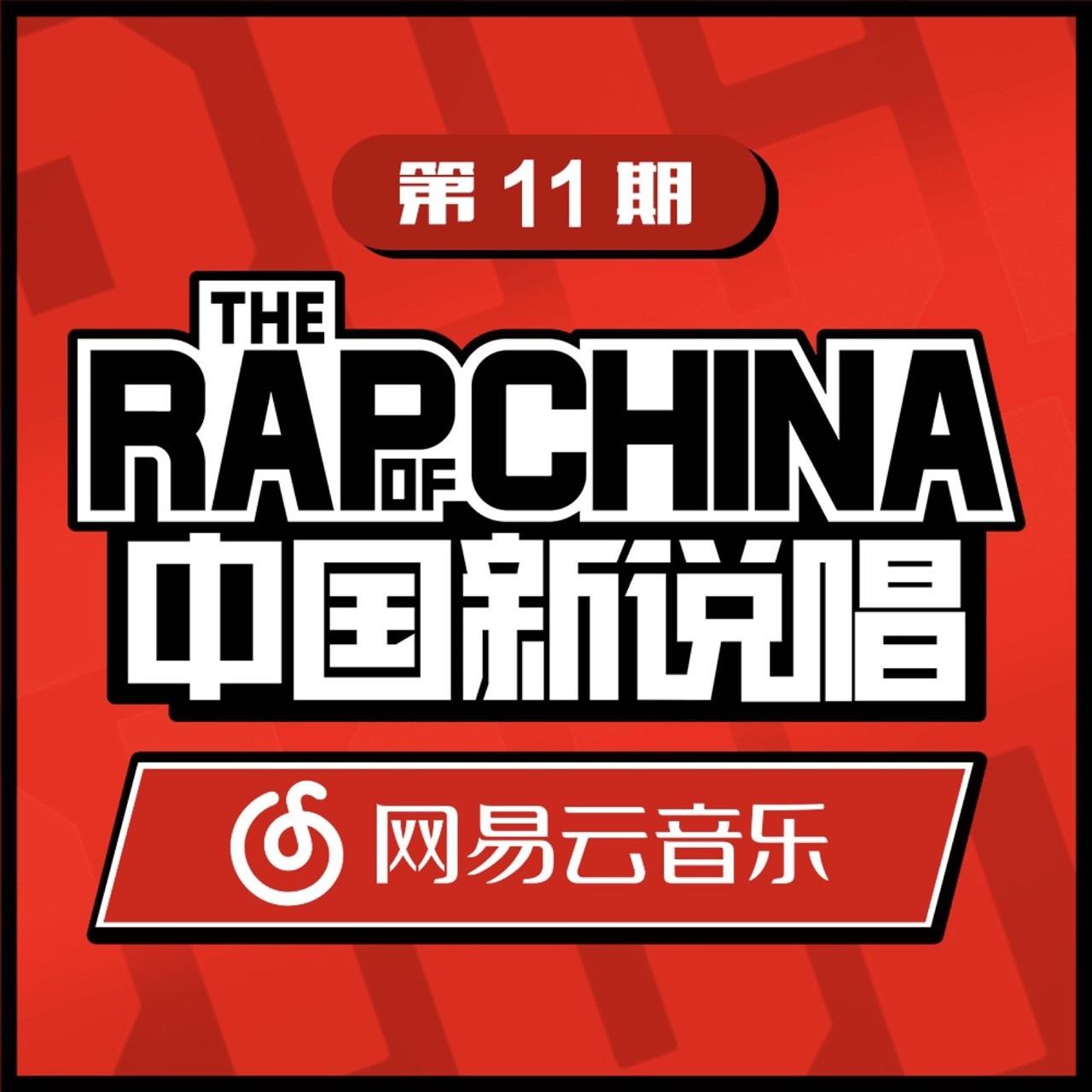 中国新说唱EP11 Rap01