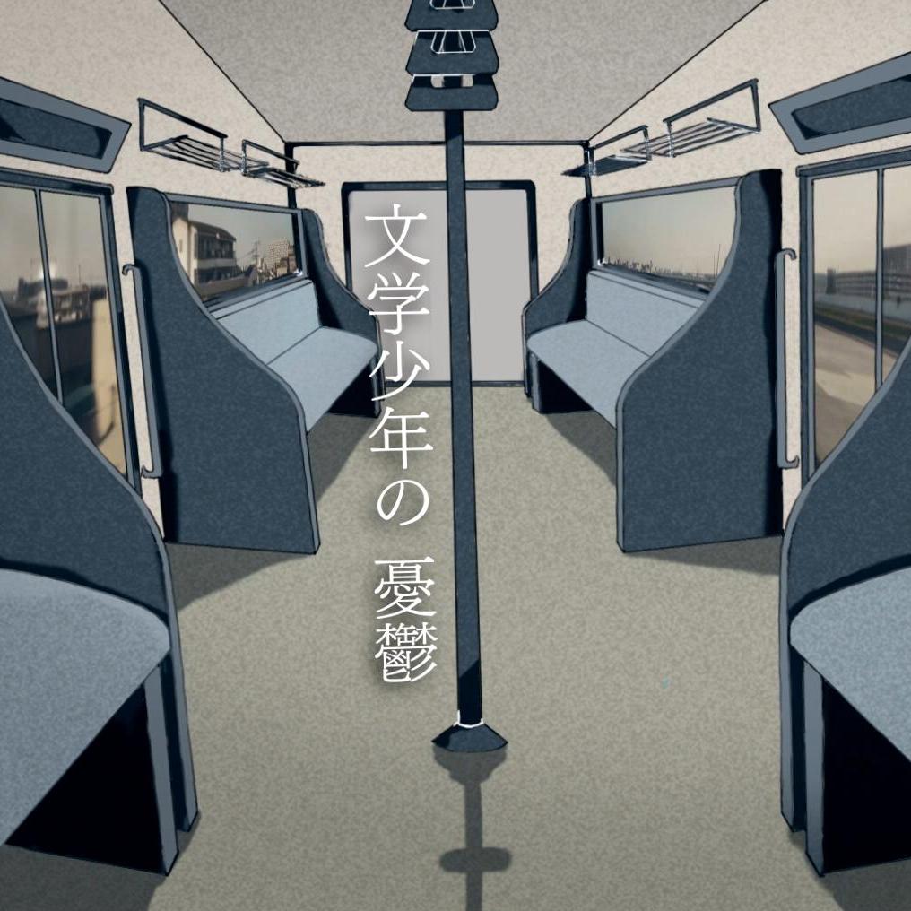 妄想感傷代償連盟