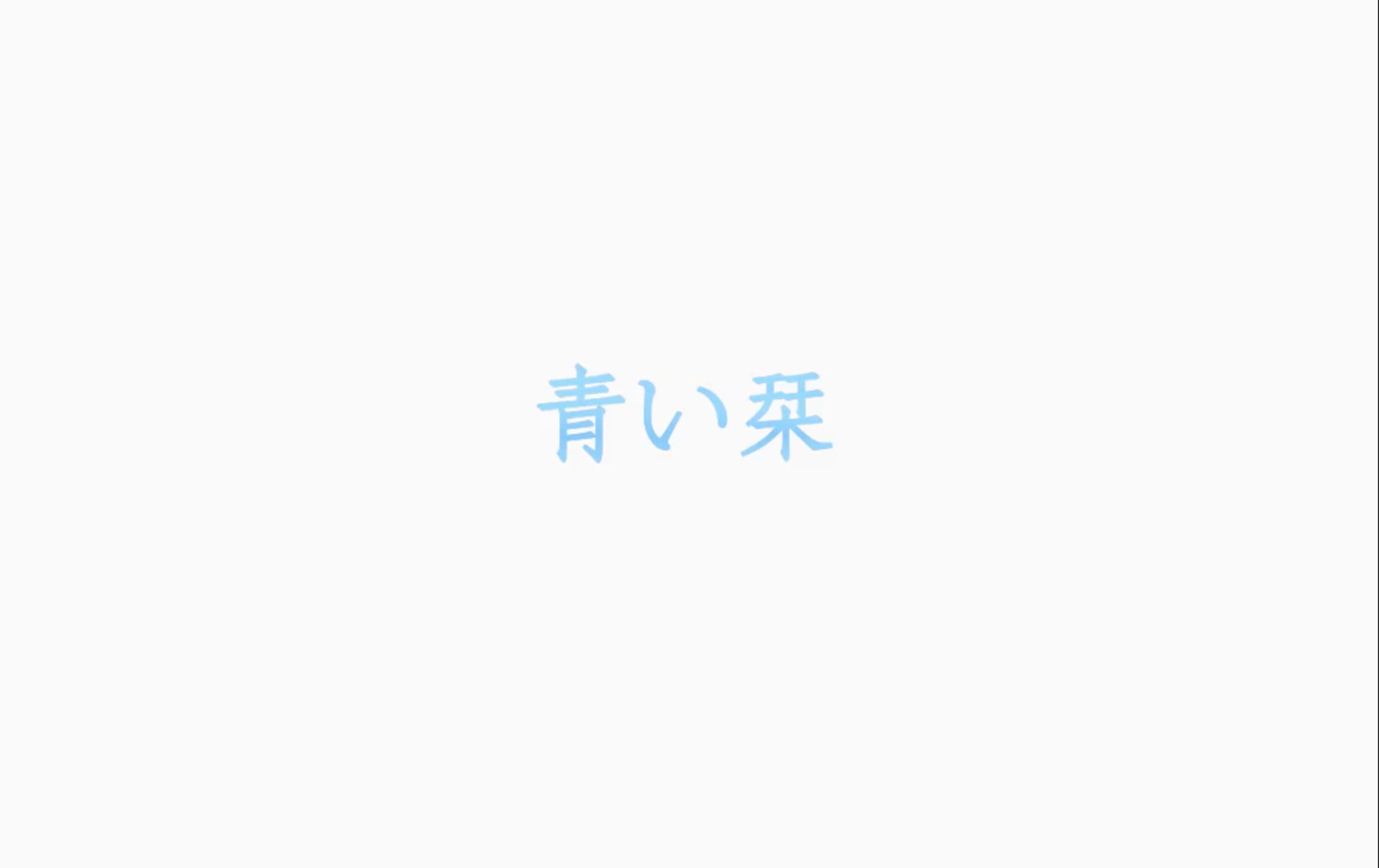 青い栞（Cover Galileo Galilei）