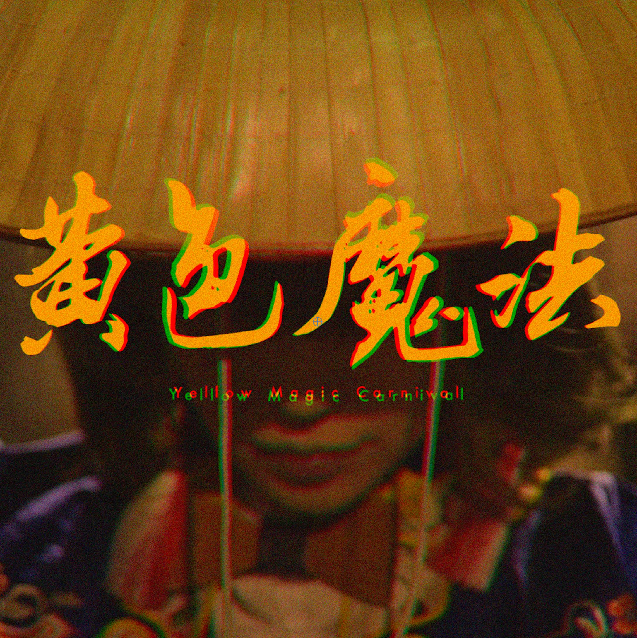 黄色魔法（翻自 YMO） 
