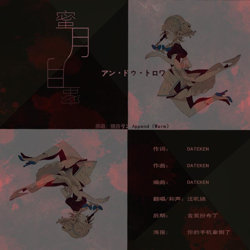 蜜月アン・ドゥ・トロワ（翻自 镜音リン） 