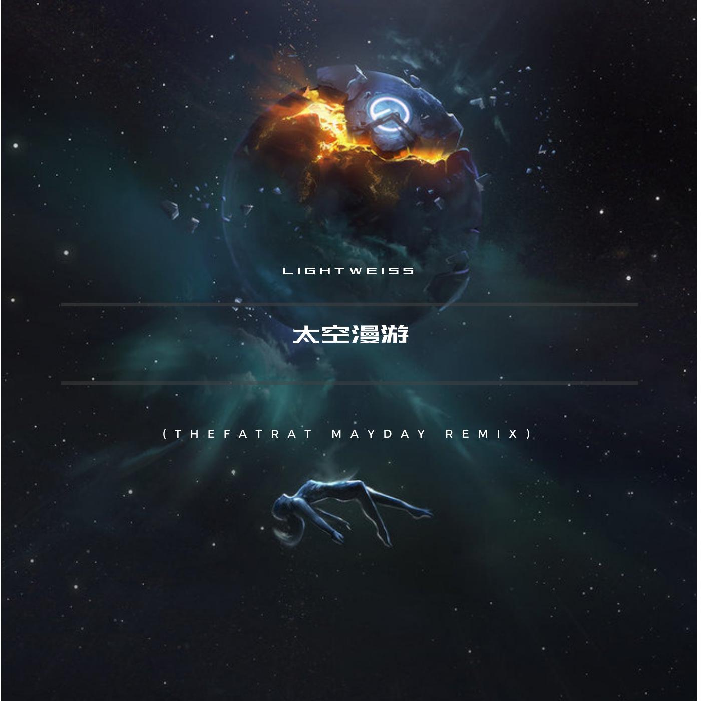 太空漫游 (TheFatRat Mayday Remix)