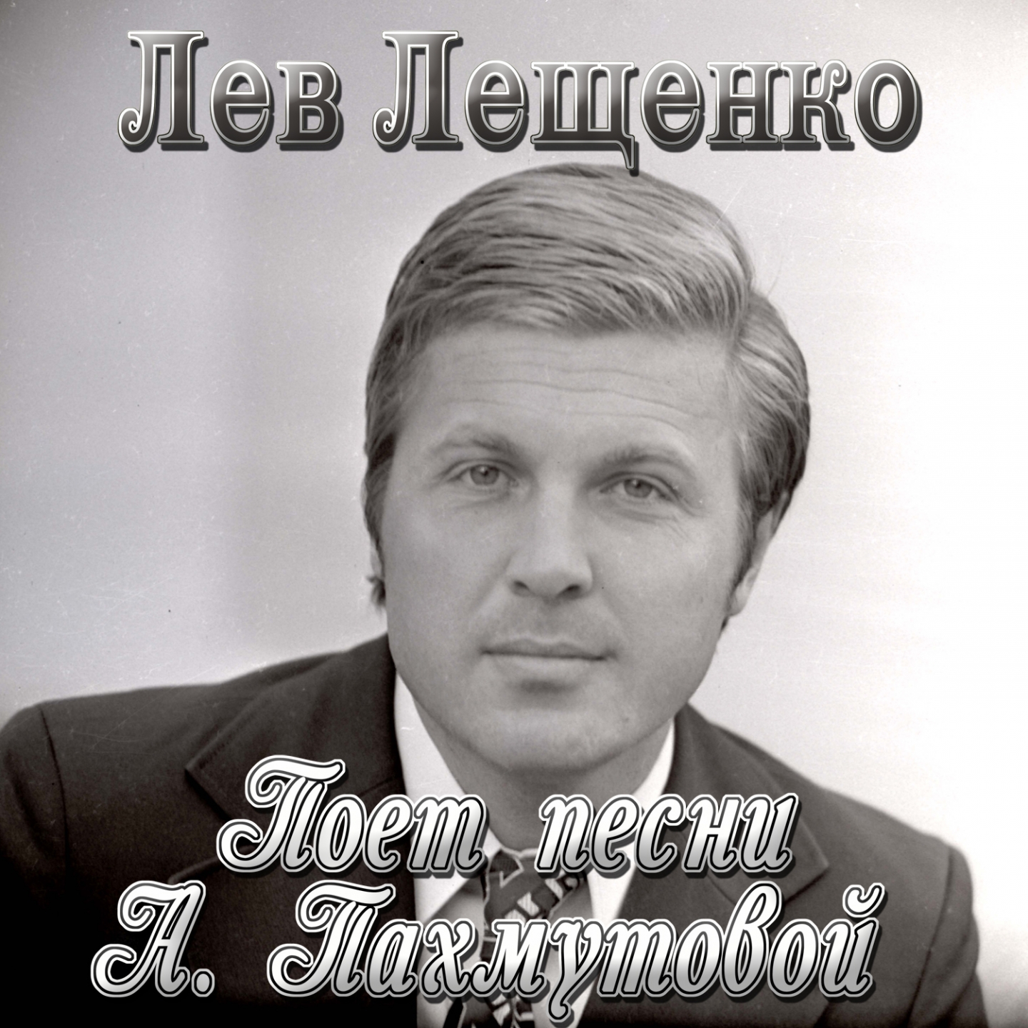 И вновь продолжается бой