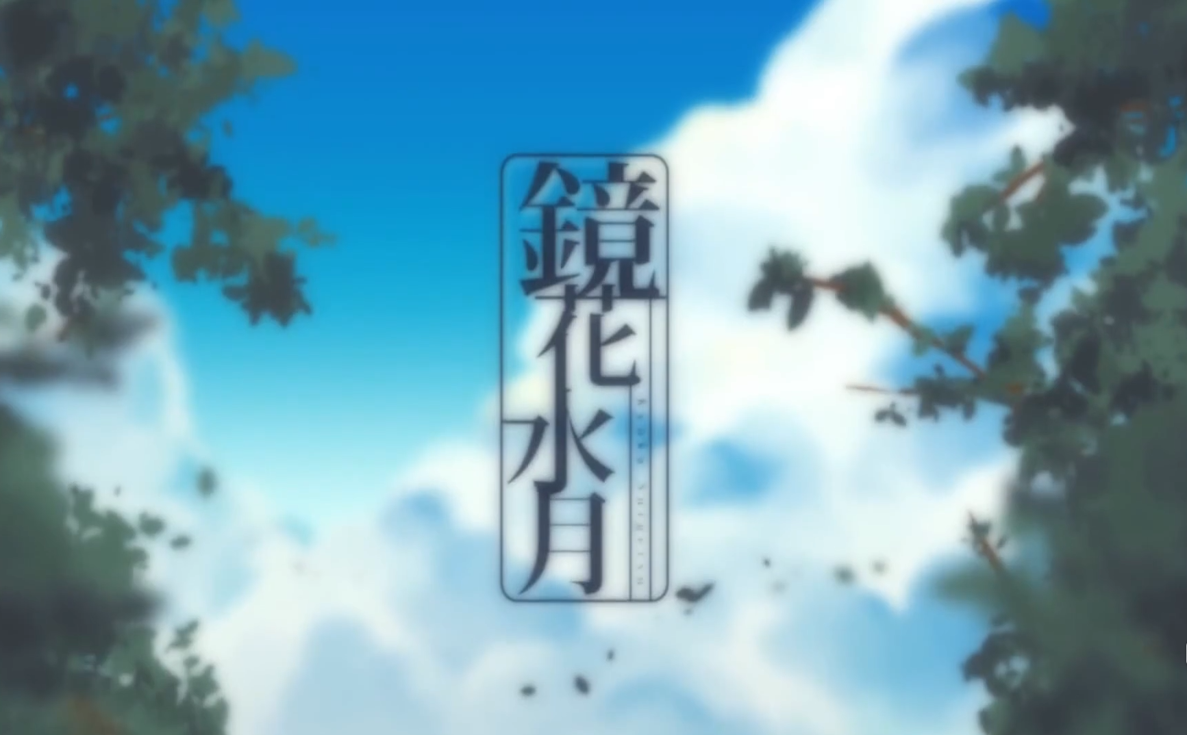镜花水月（翻自 まふまふ） 