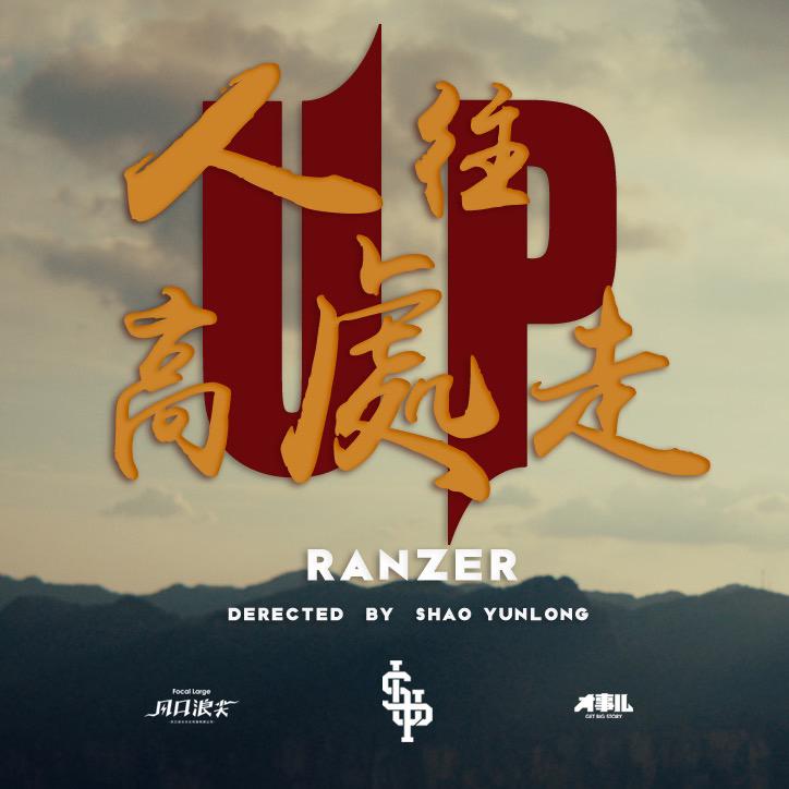 人往高处走（UP）