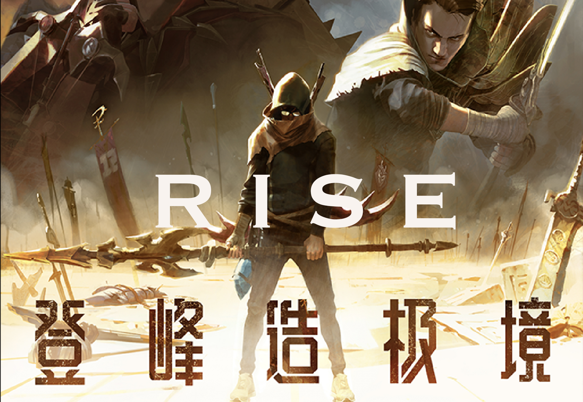 RISE（翻自 英雄联盟） 