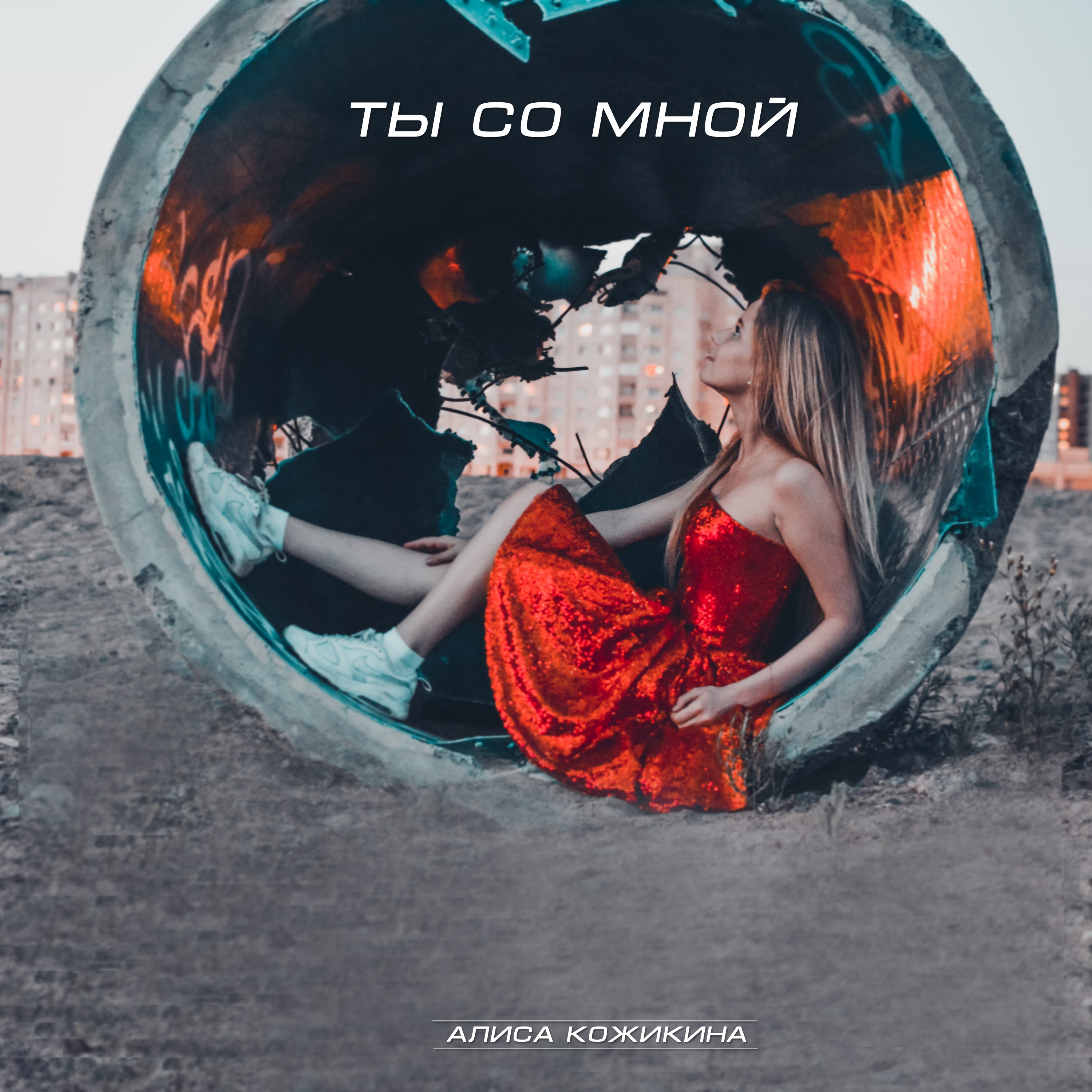 Ты со мной (Original Mix)