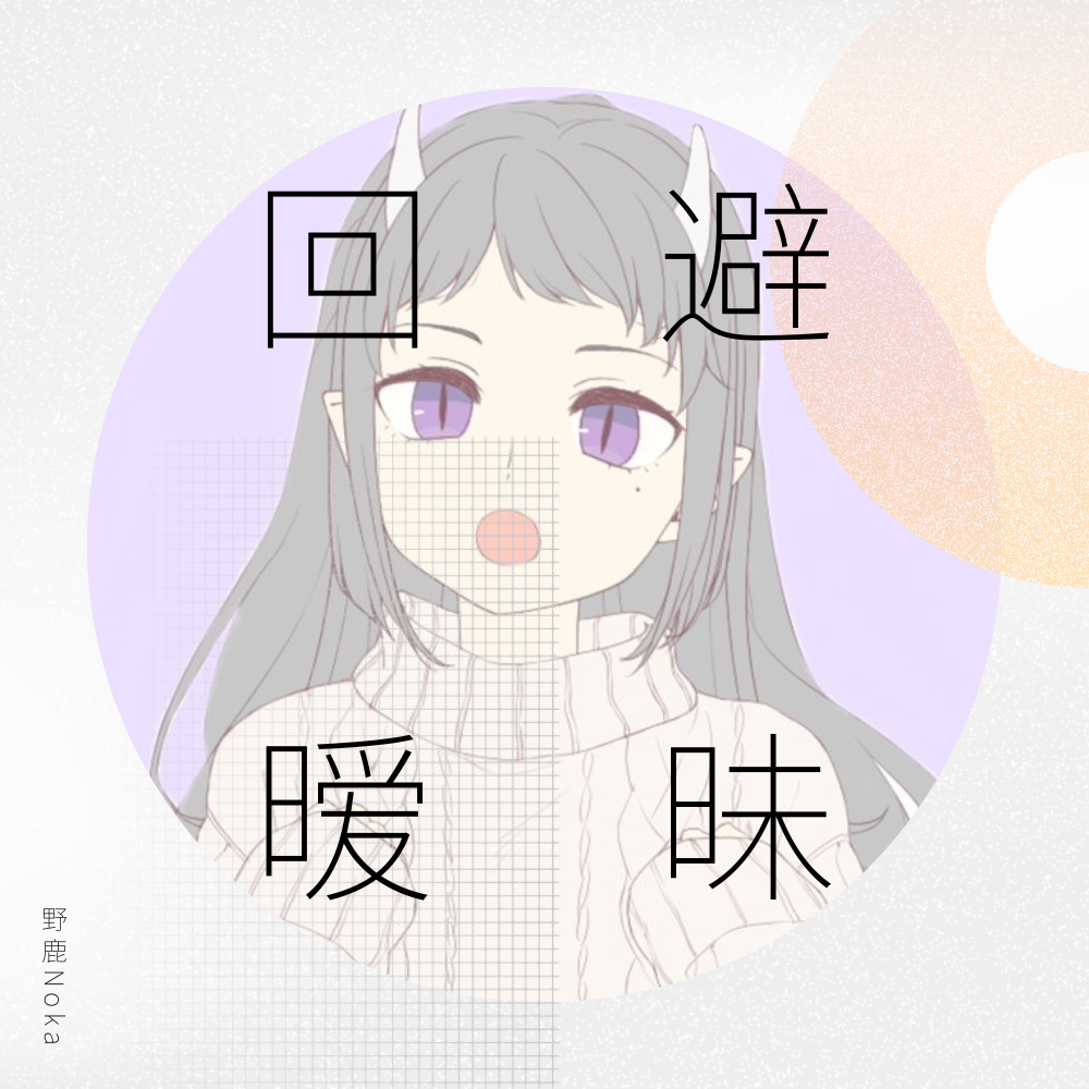 回避暧昧（翻自 闇音レンリ） 