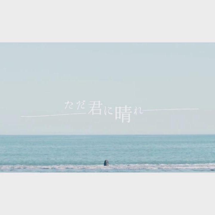 ただ君に晴れ/只给予你的晴天