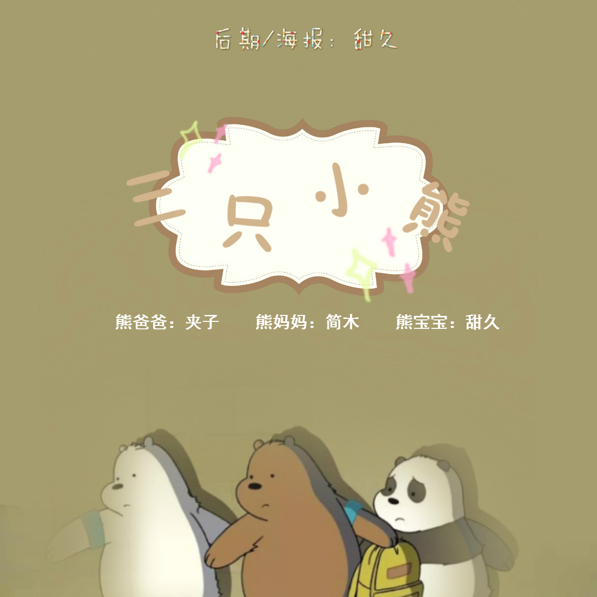 三只小熊（翻自 群星） 