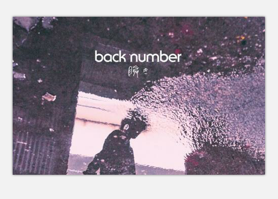 瞬き（翻自 back number） 