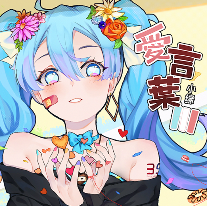 愛言葉III（翻自 初音ミク） 