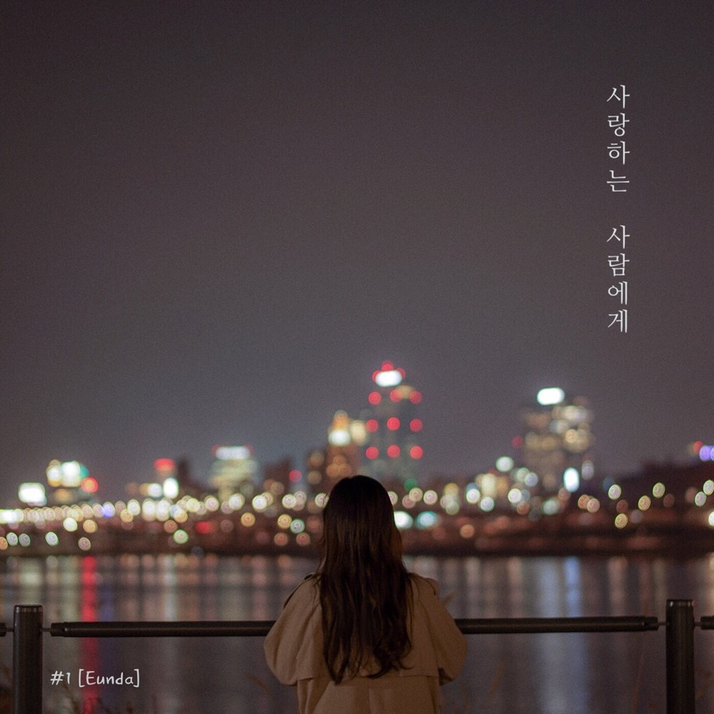 사랑하는 사람에게