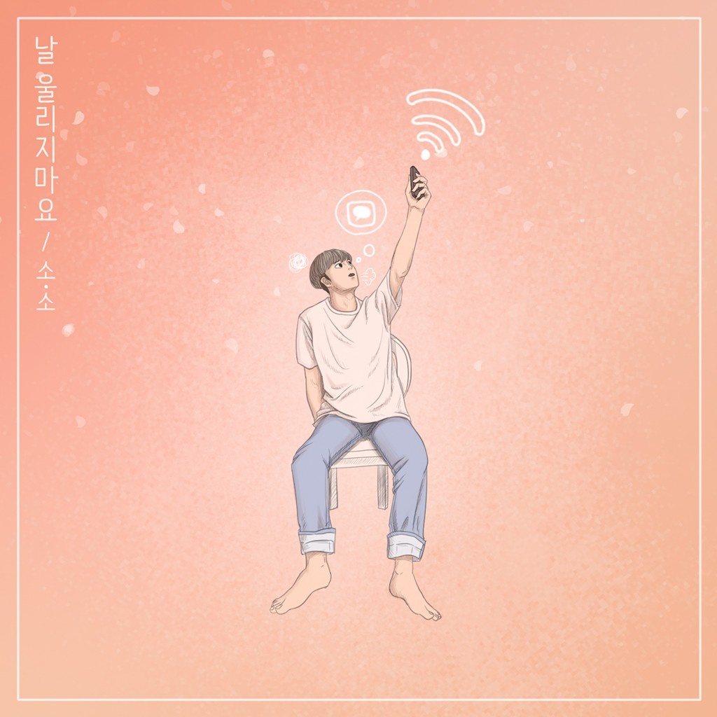 날 울리지마요