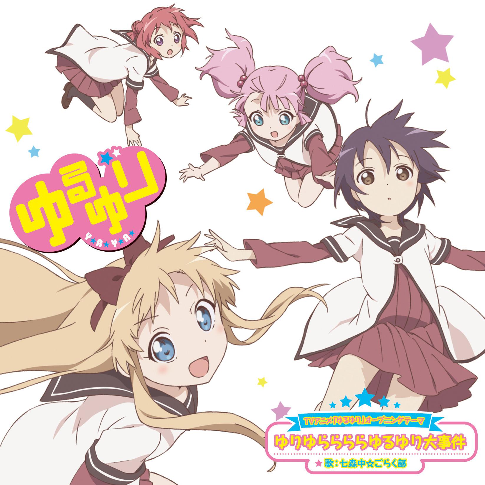ゆりゆららららゆるゆり大事件-ストイックに歌ってみたVer.-
