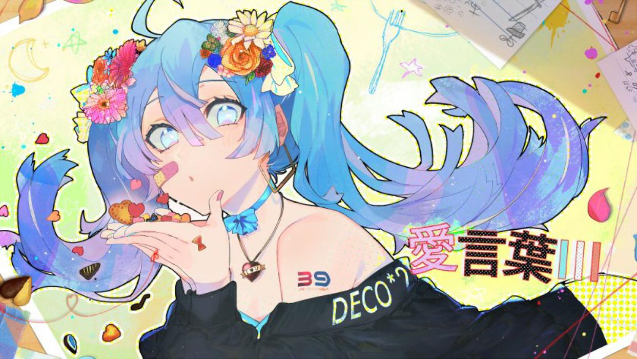 愛言葉Ⅲ（翻自 初音ミク） 