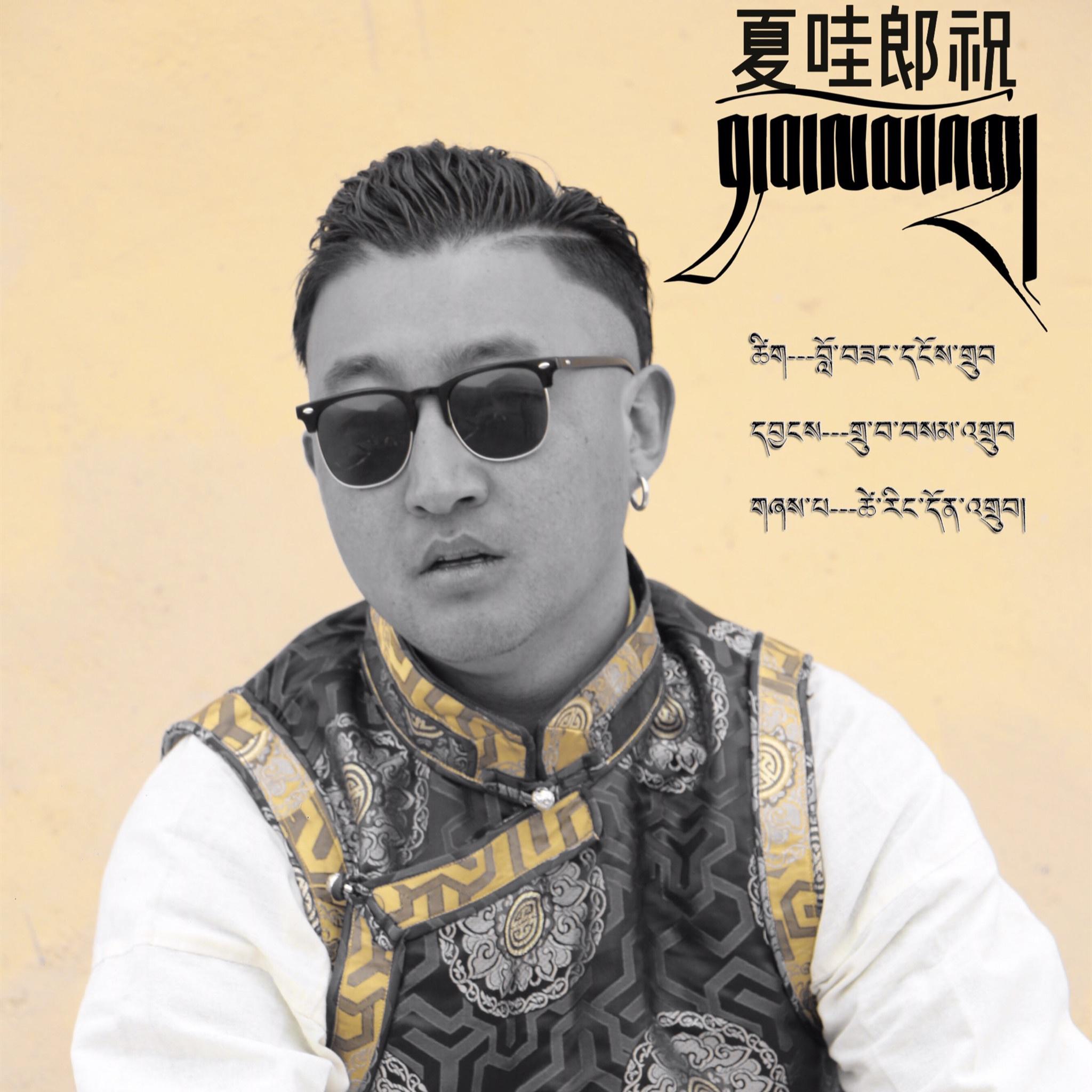 夏哇郎祝