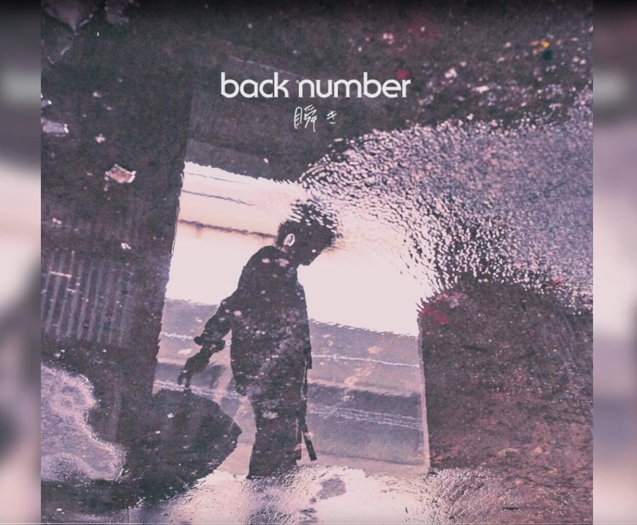瞬き（翻自 back number） 