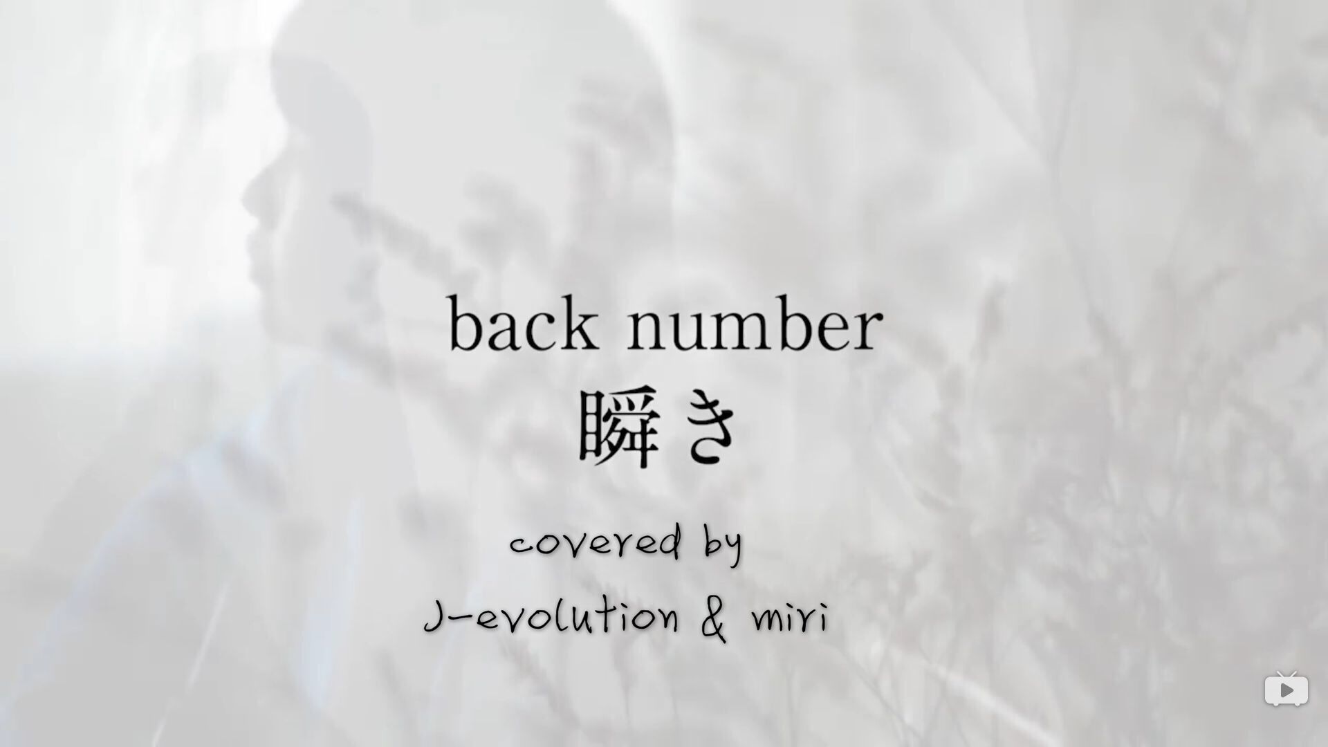 瞬き（翻自 back number） 