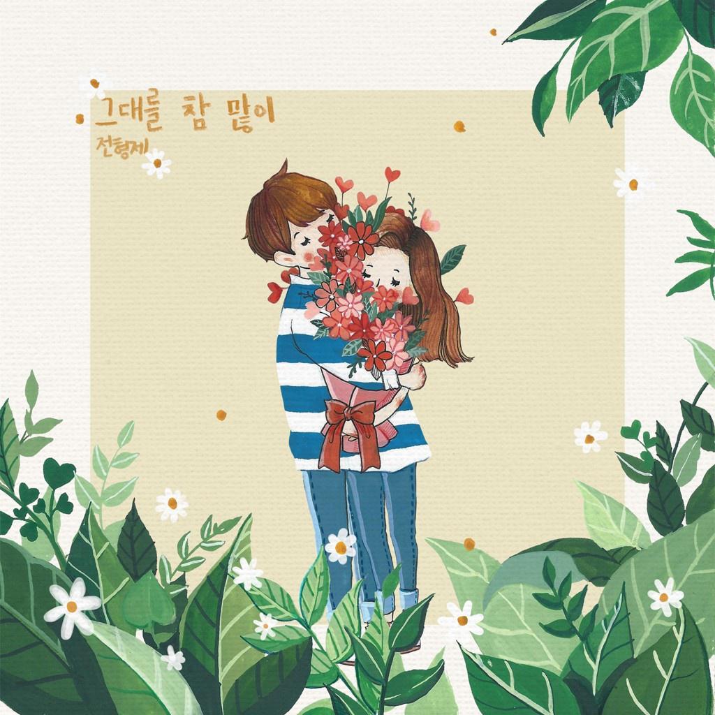 그대를 참 많이
