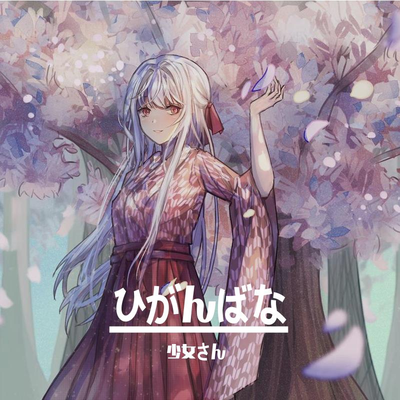 今をかける少女