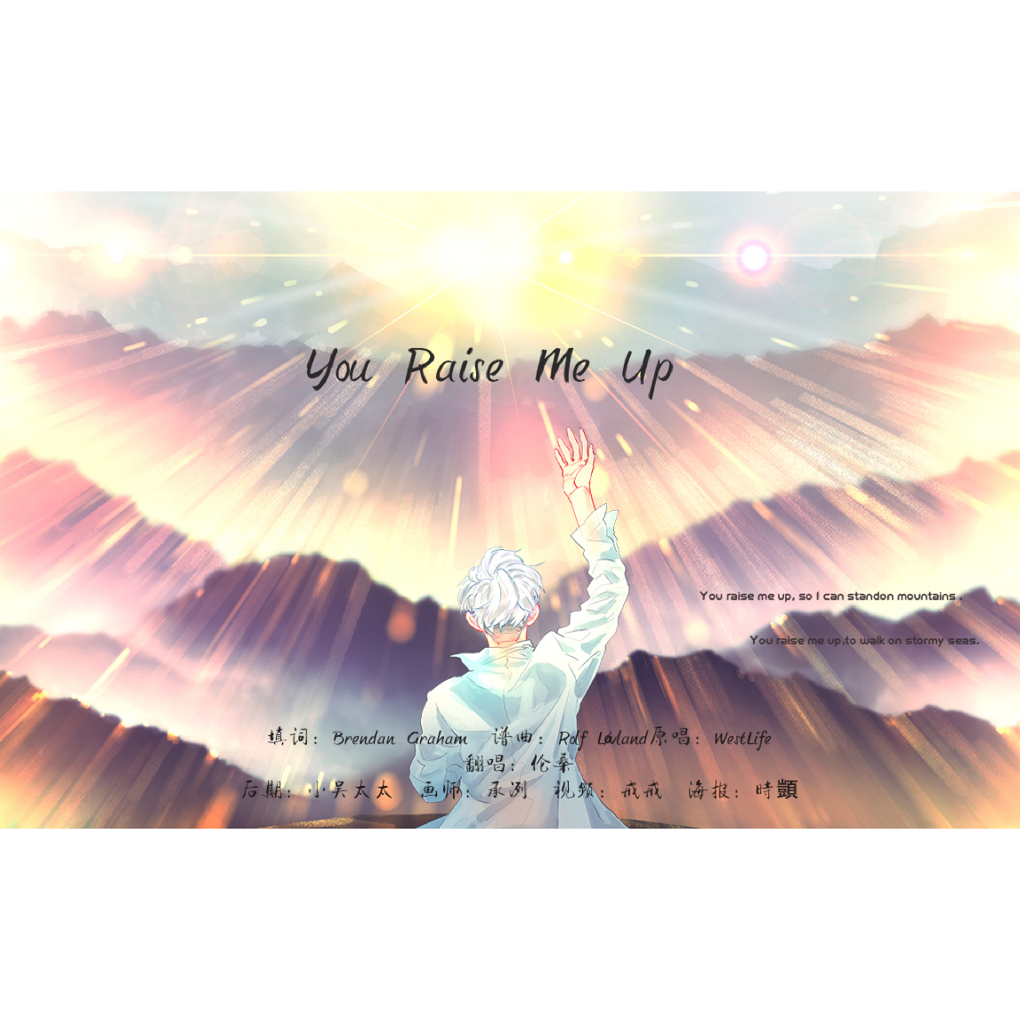 You Raise Me Up（翻自 Westlife） 