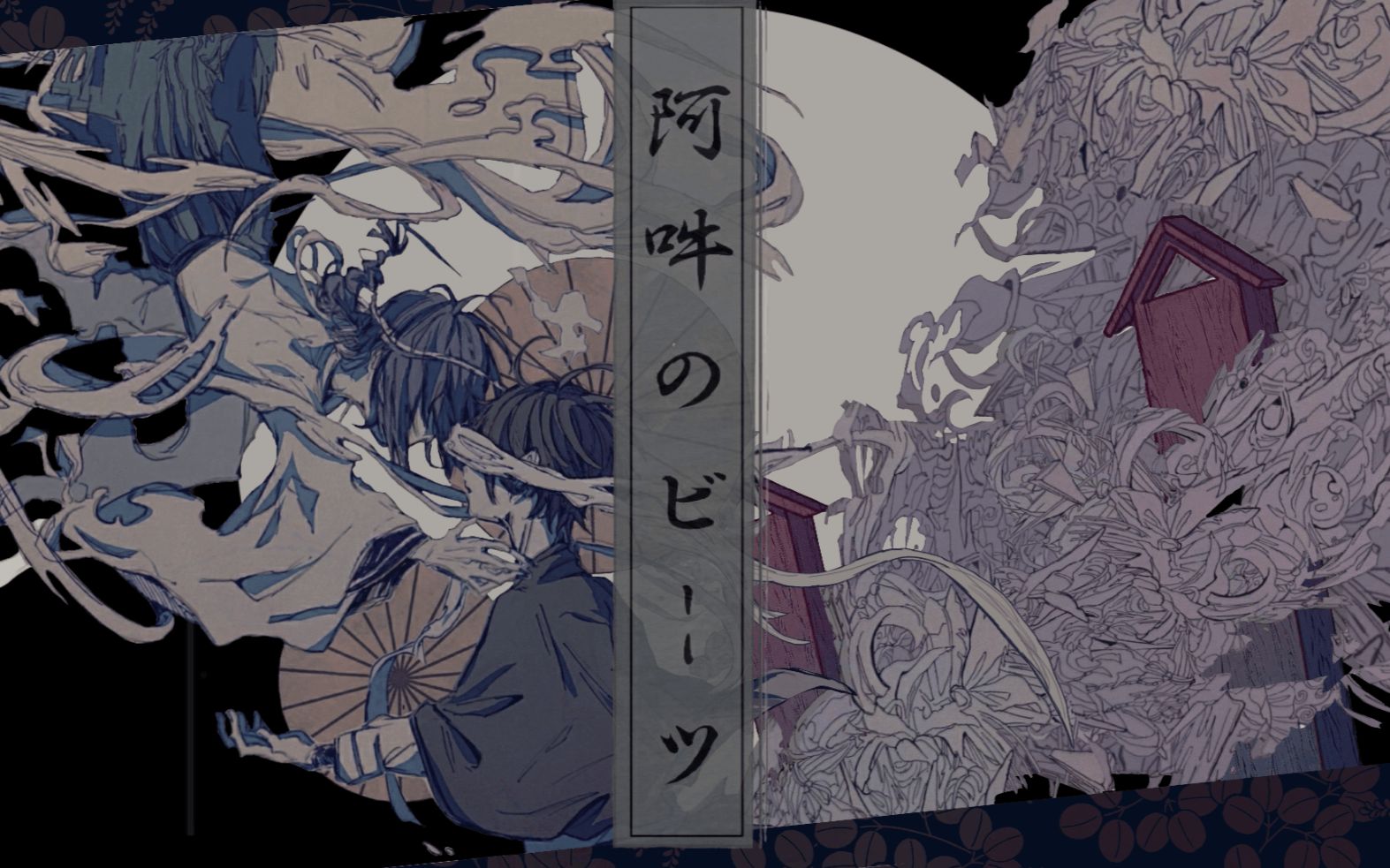 阿吽のビーツOriginal ver.（翻自 v flower） 