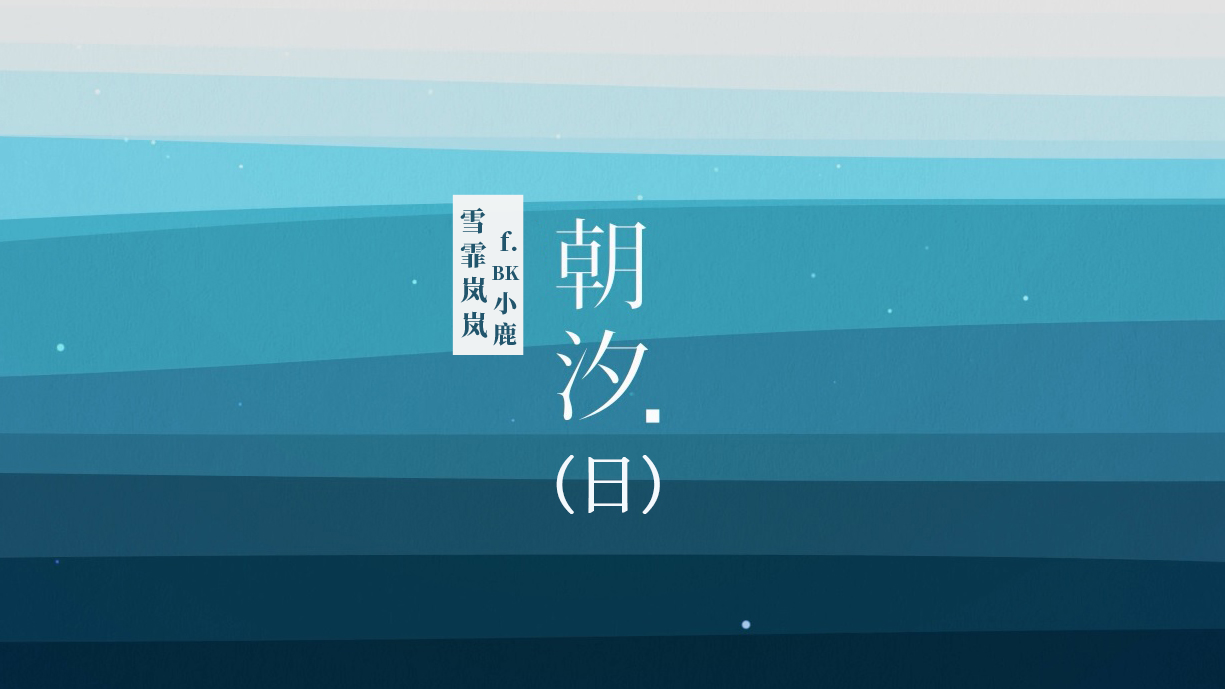 朝汐（日文版）（翻自 千面音葉7ZH） 