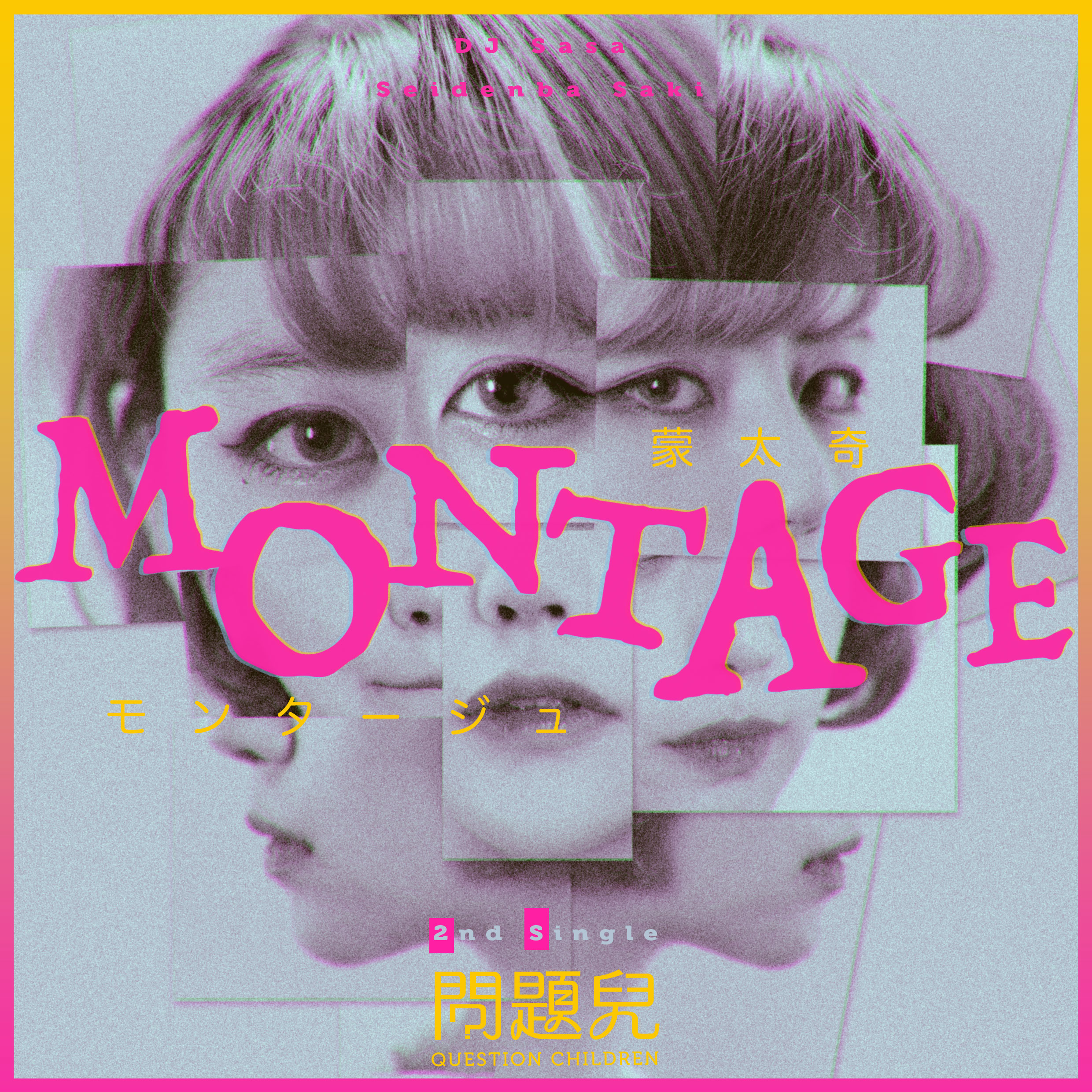 蒙太奇（翻自 槇原敬之） 