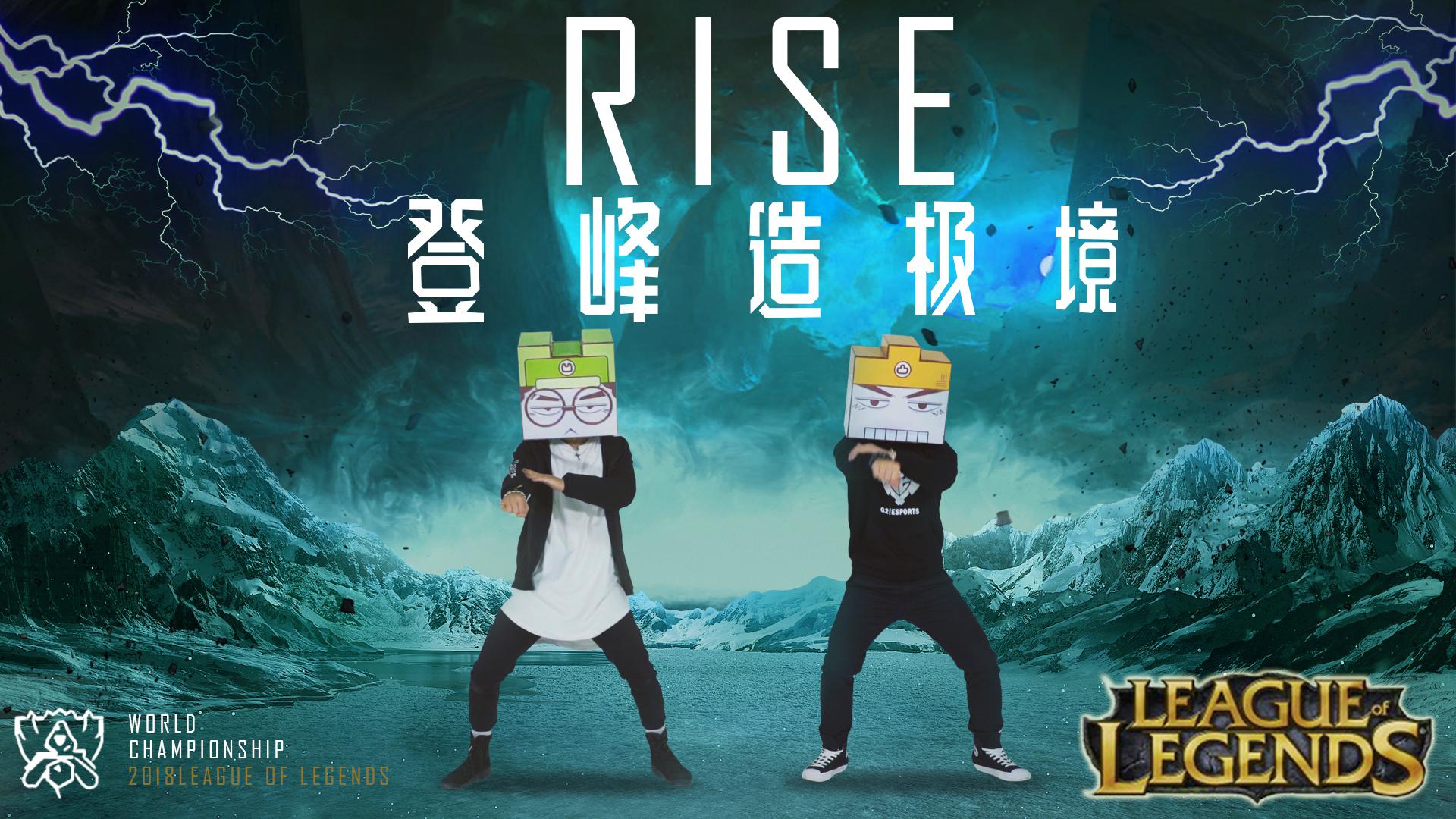 RISE 登峰造极境—英雄联盟2018全球总决赛主题（翻自 The Glitch Mob / Mako / The Word Alive） 