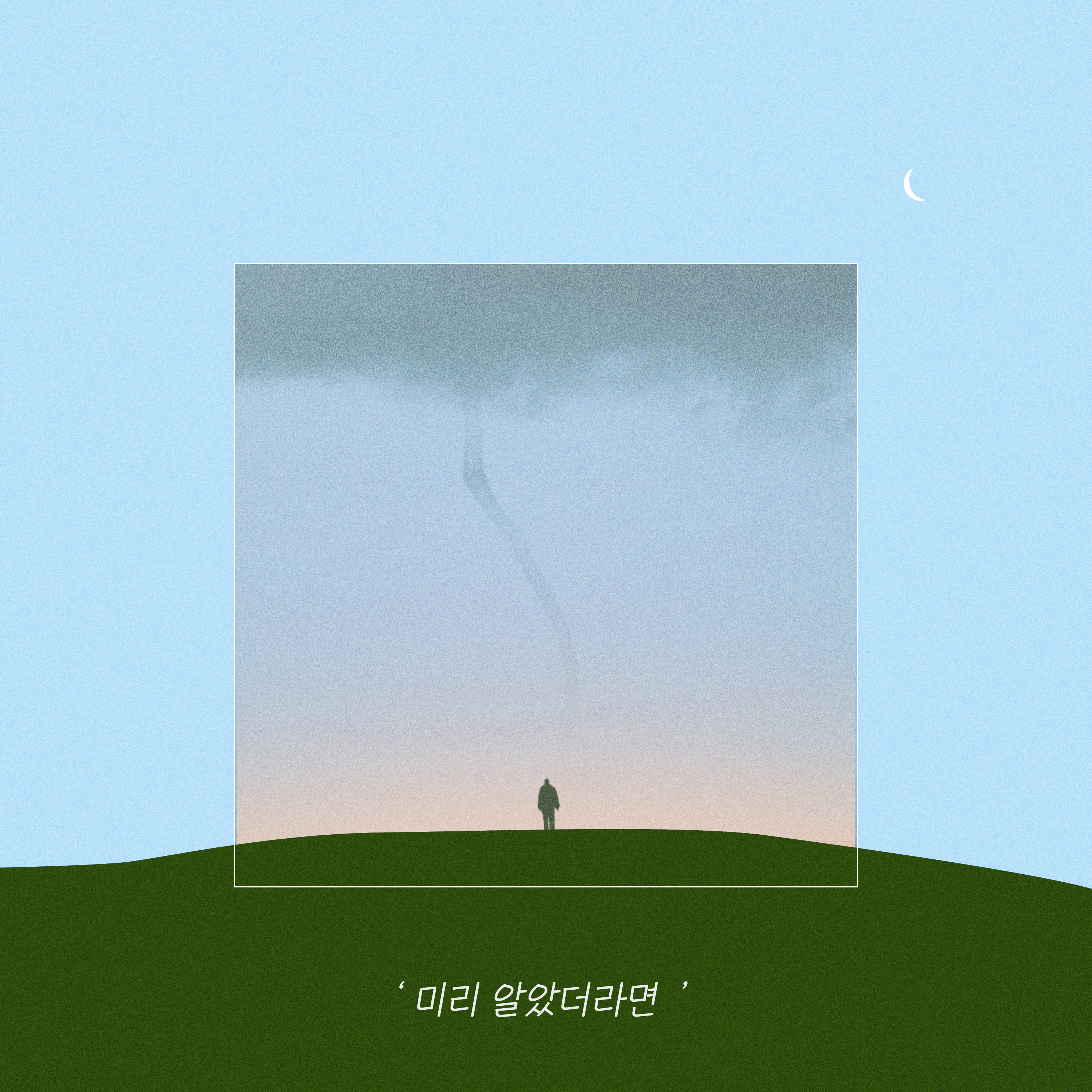 미리 알았더라면 (If I Know)