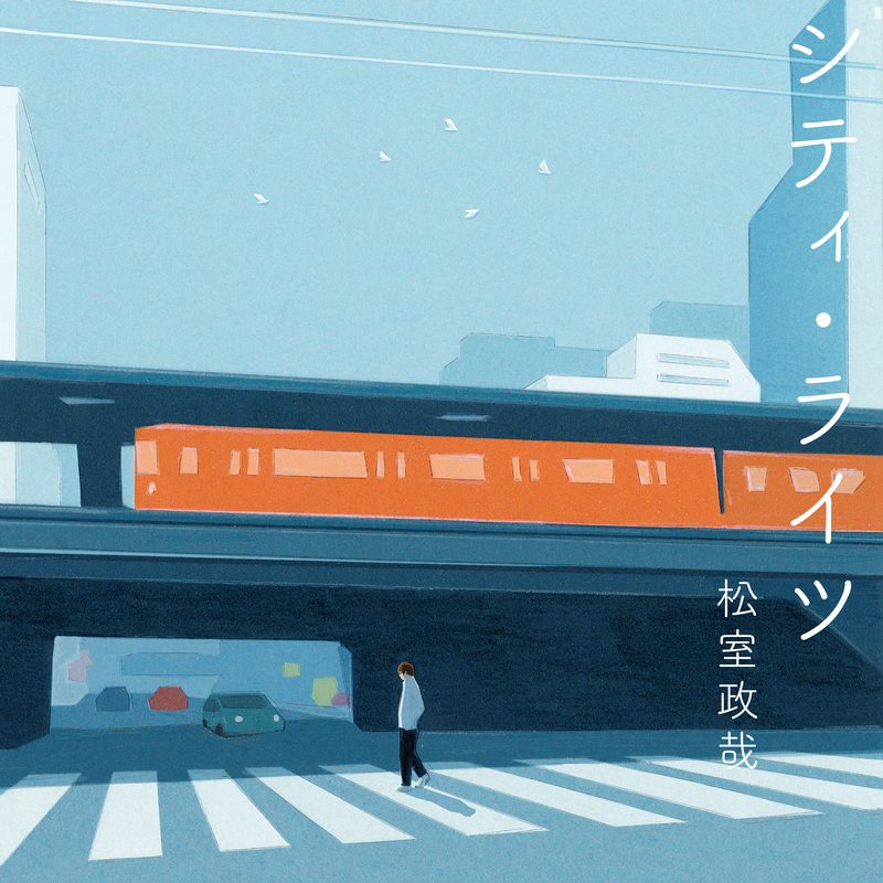 息衝く