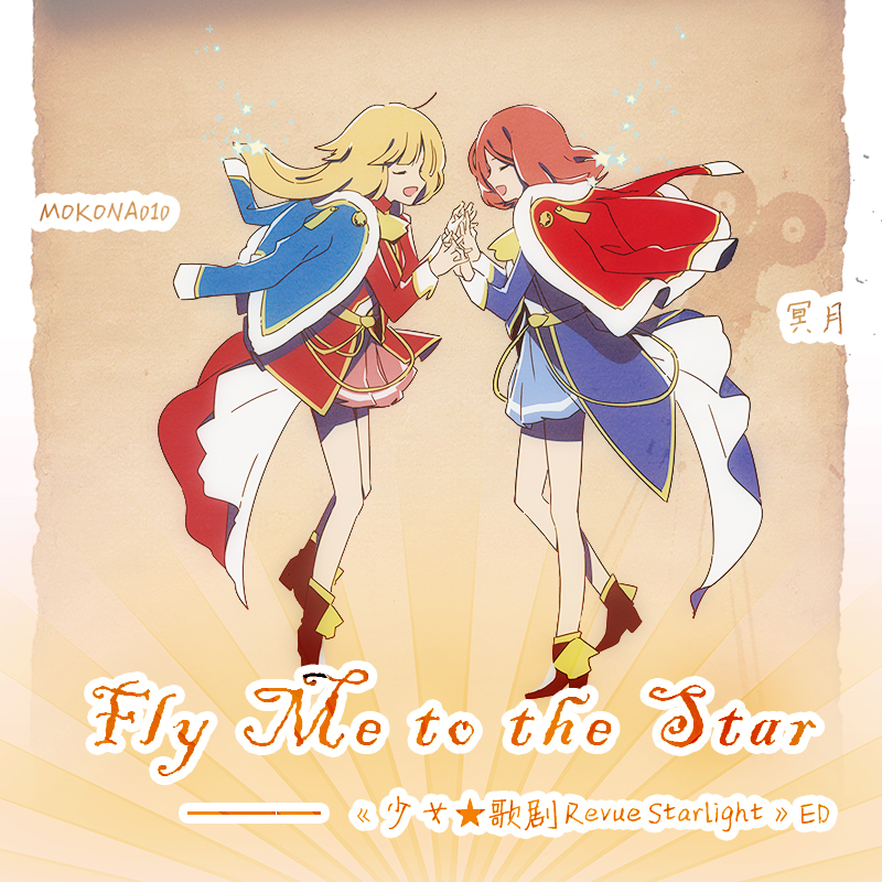 Fly Me to the Star（翻自 スタァライト九九組） 