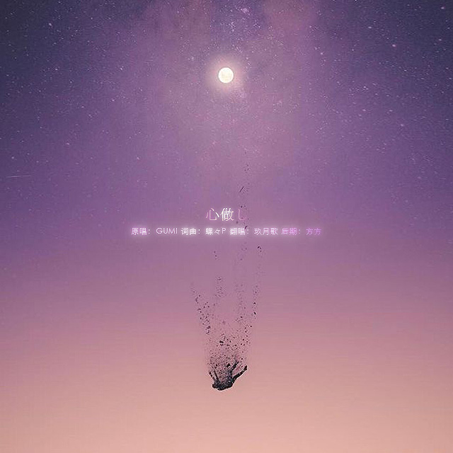 心做し（翻自 鹿乃） 