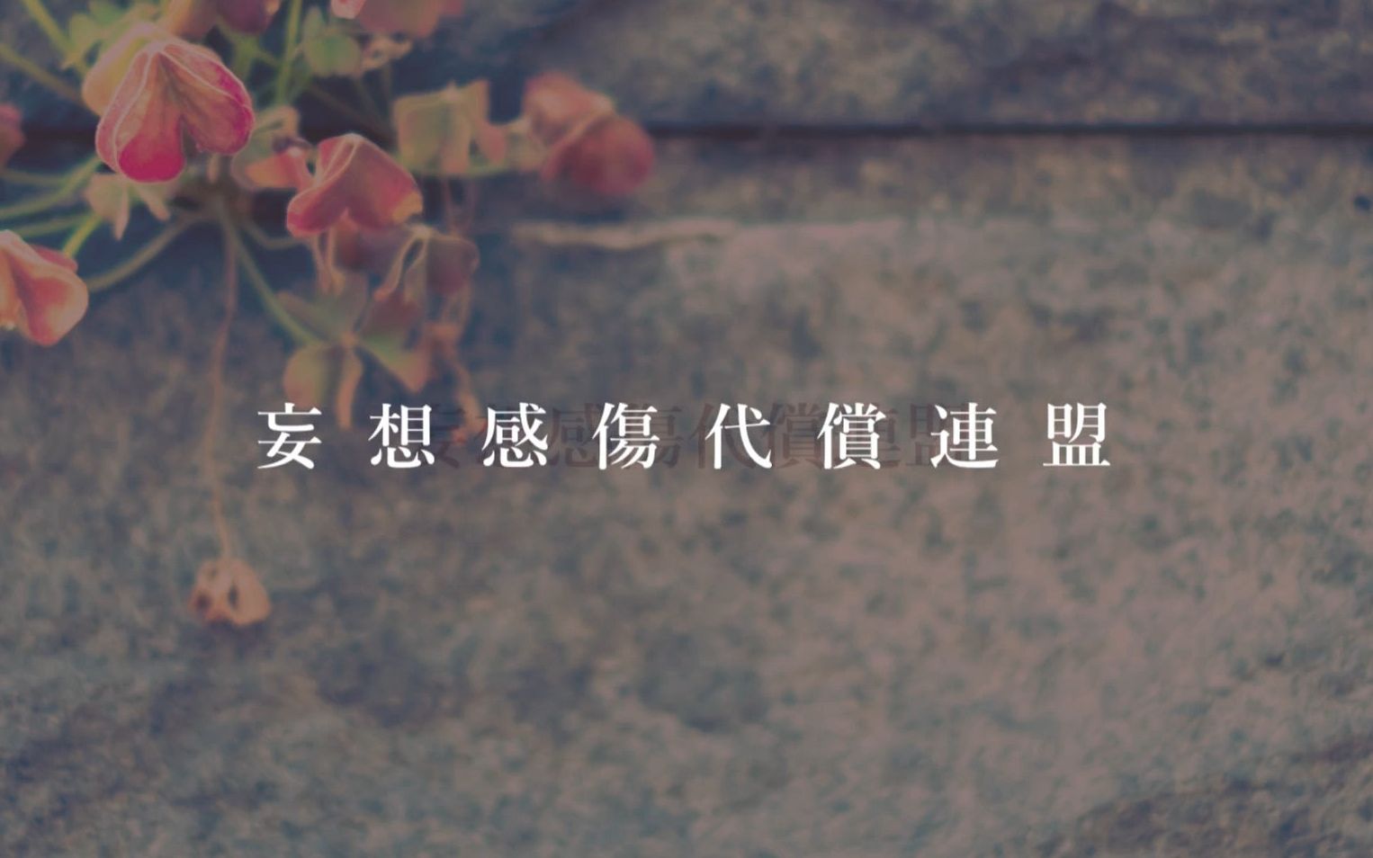 妄想感傷代償連盟【CafeTime.ver】（翻自 DECO*27） 