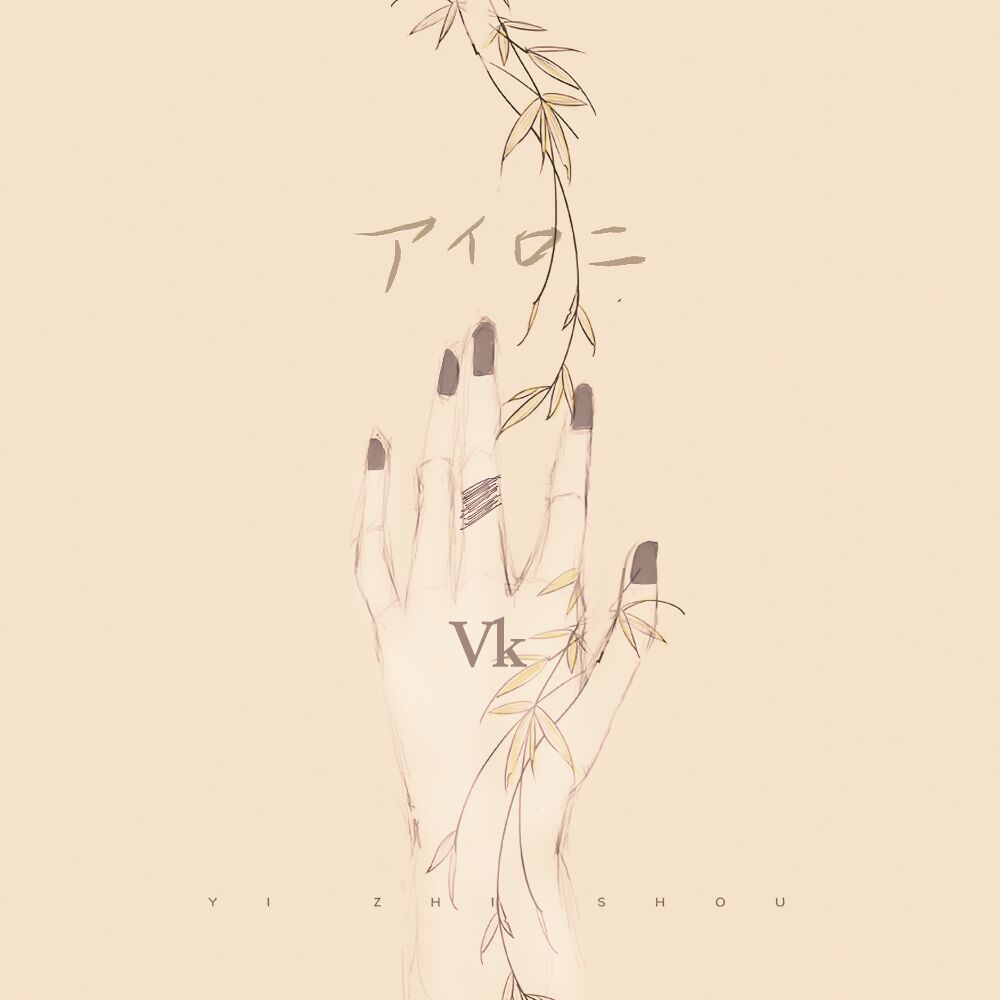 アイロニ（反语）（翻自 アイロニ） 