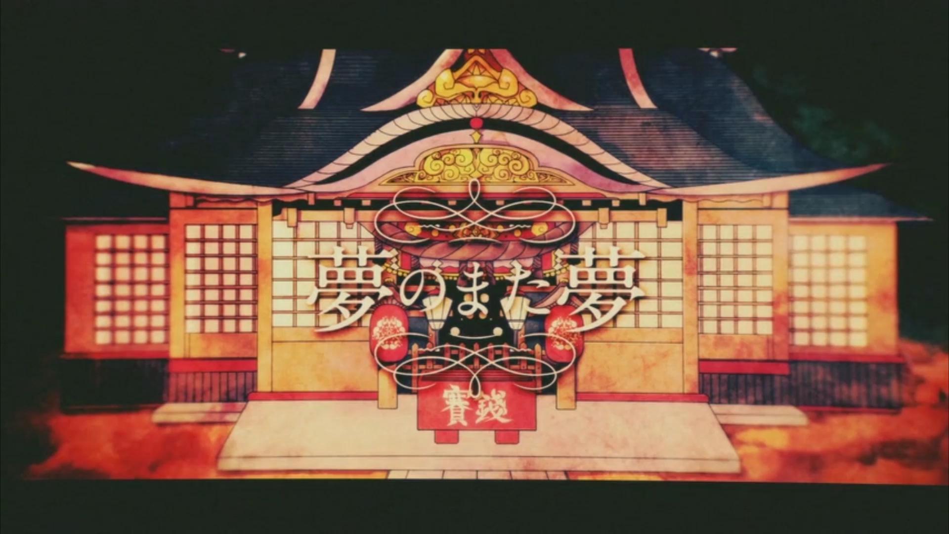 夢のまた夢（翻自 まふまふ） 