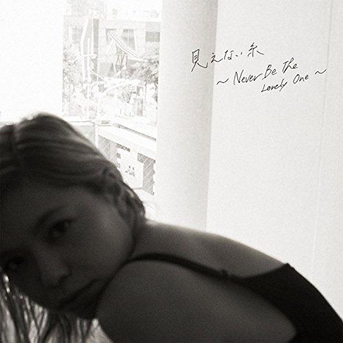 見えない糸 ～Never Be The Lonely One～