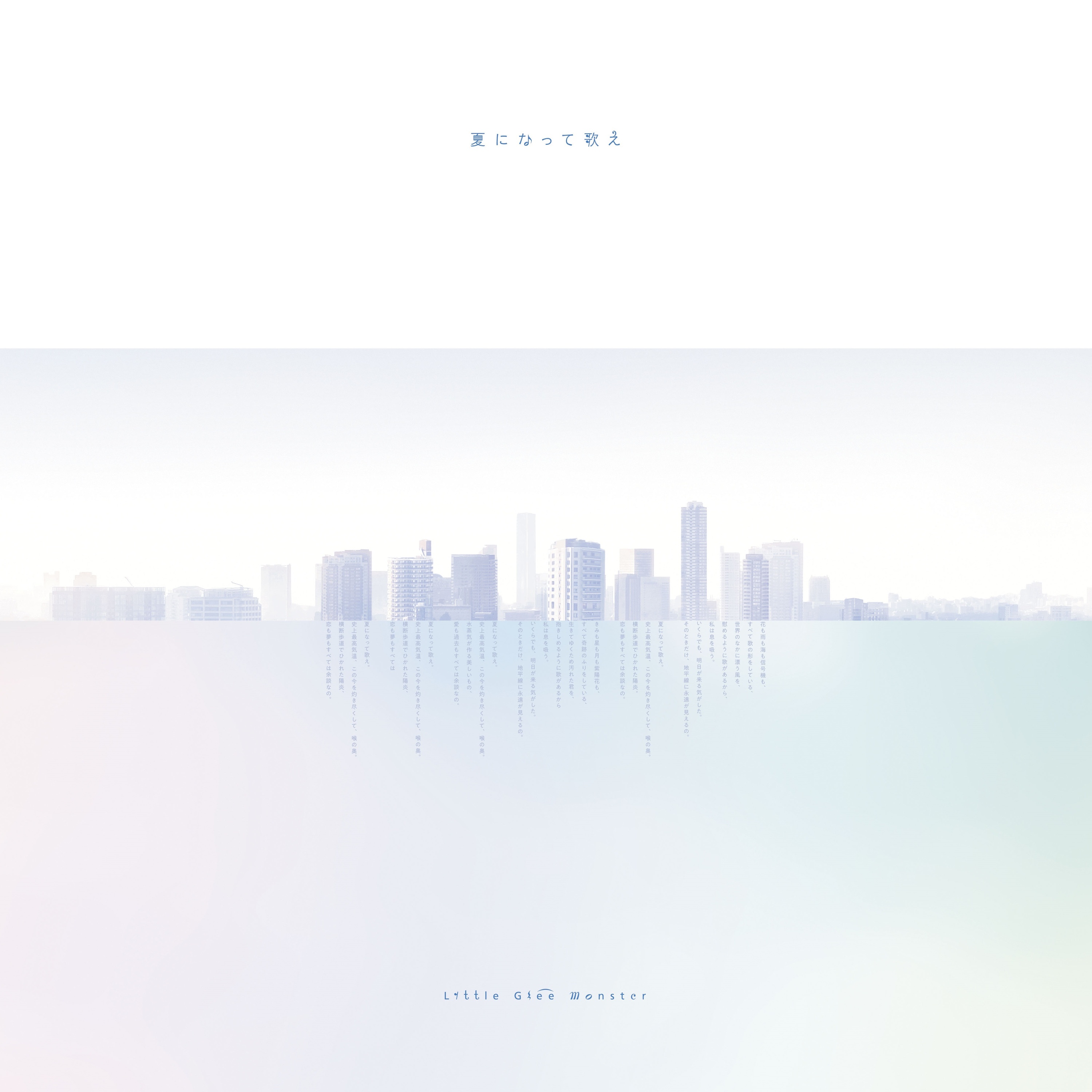 夏になって歌え