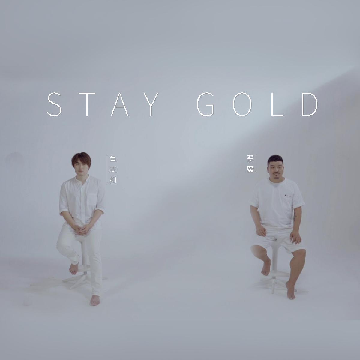 Stay Gold（翻自 宇多田ヒカル） 