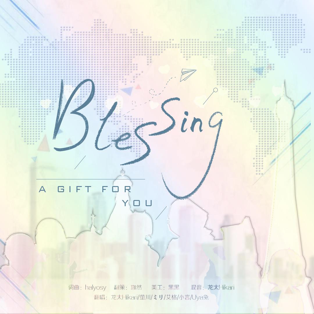 Blessing（翻自 初音ミク） 
