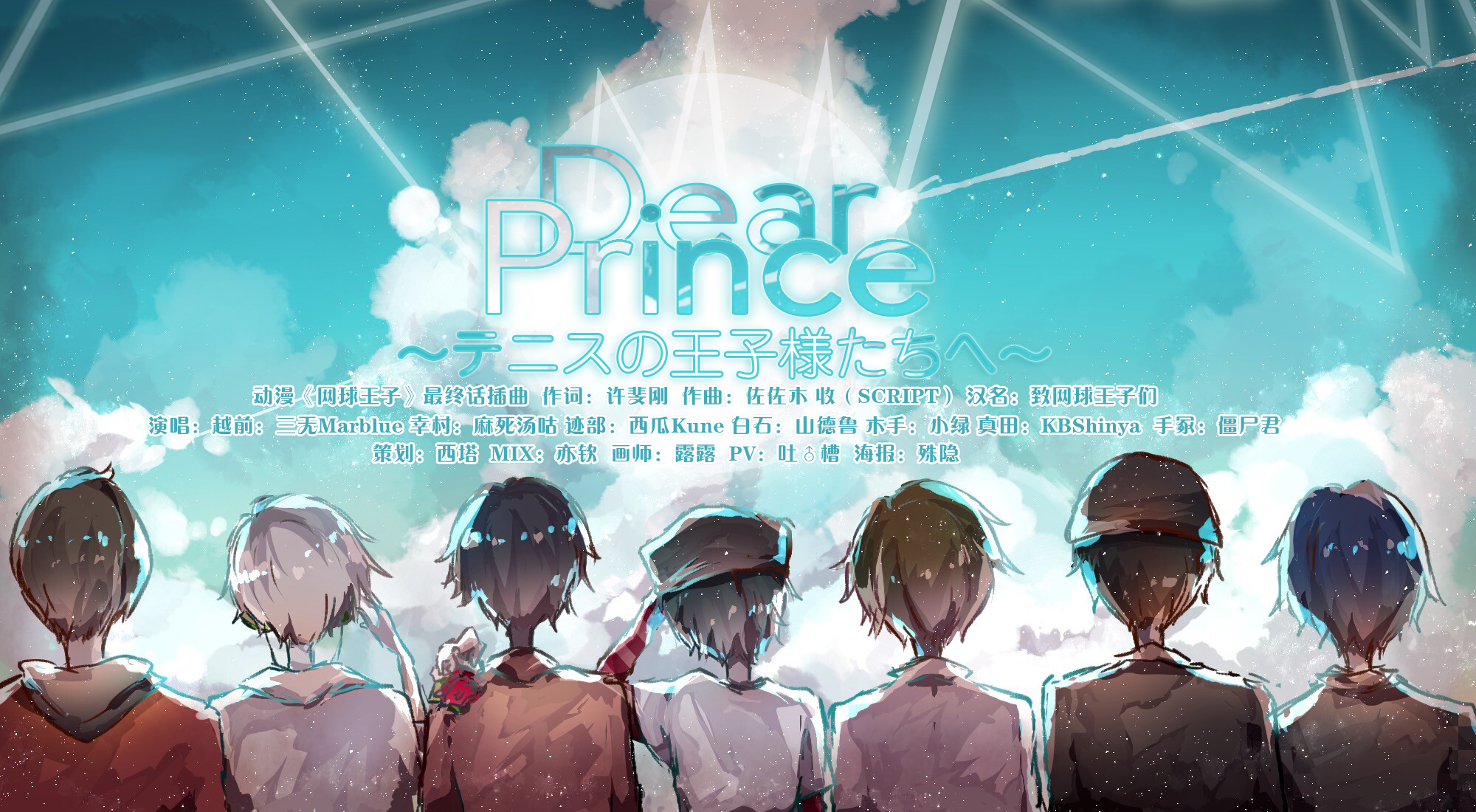 Dear prince（网球王子）（翻自 皆川純子） 