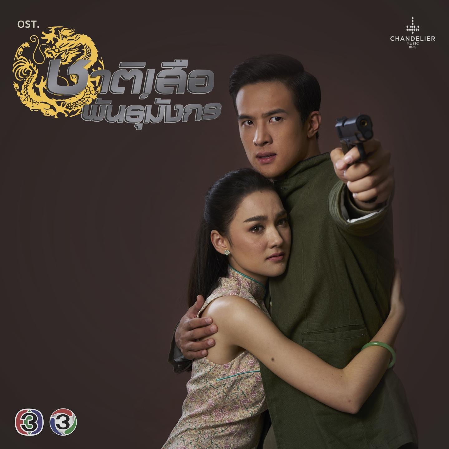 จากนี้ขอมีเพียงเธอ (จาก "ละคร ชาติเสือพันธุ์มังกร")