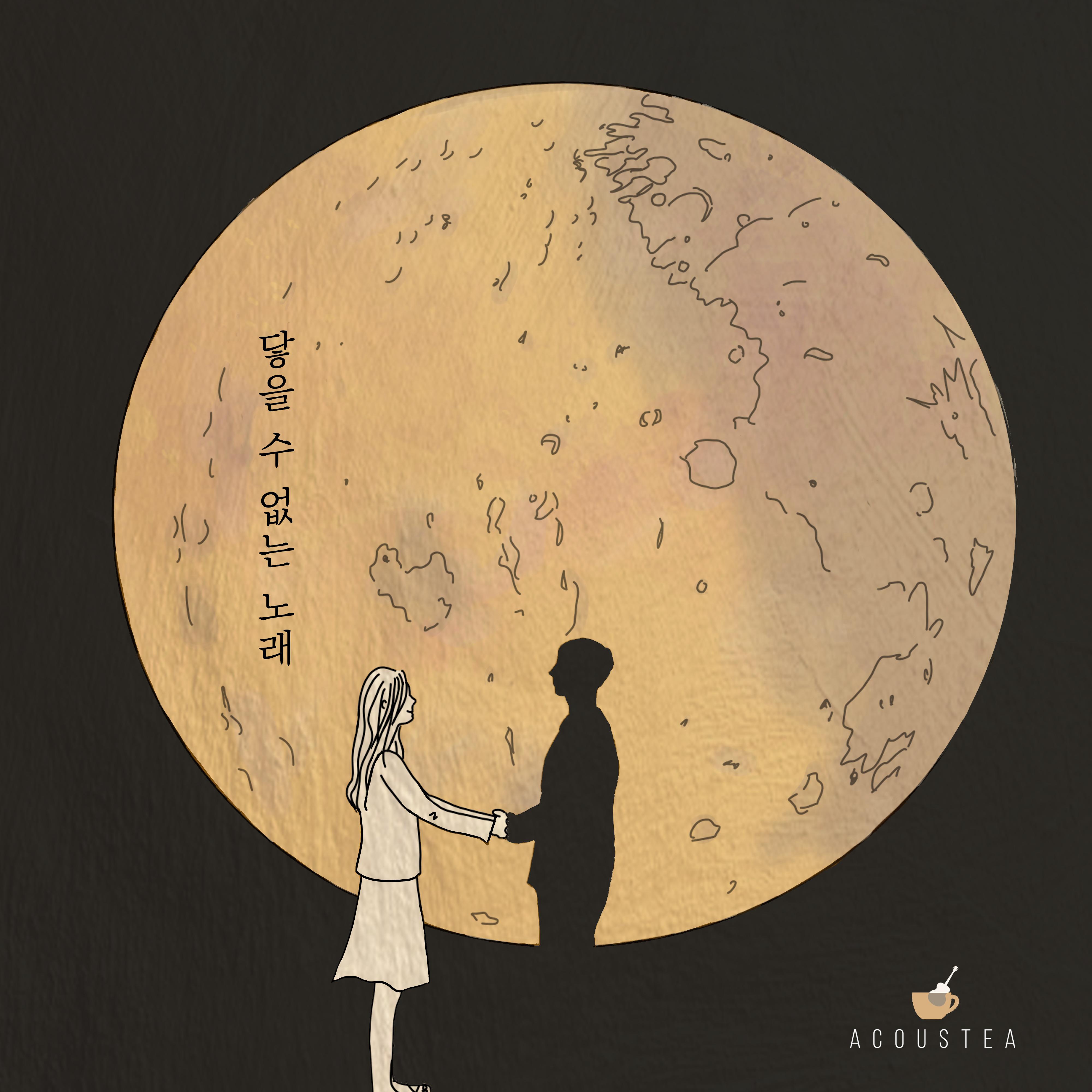 닿을 수 없는 노래 