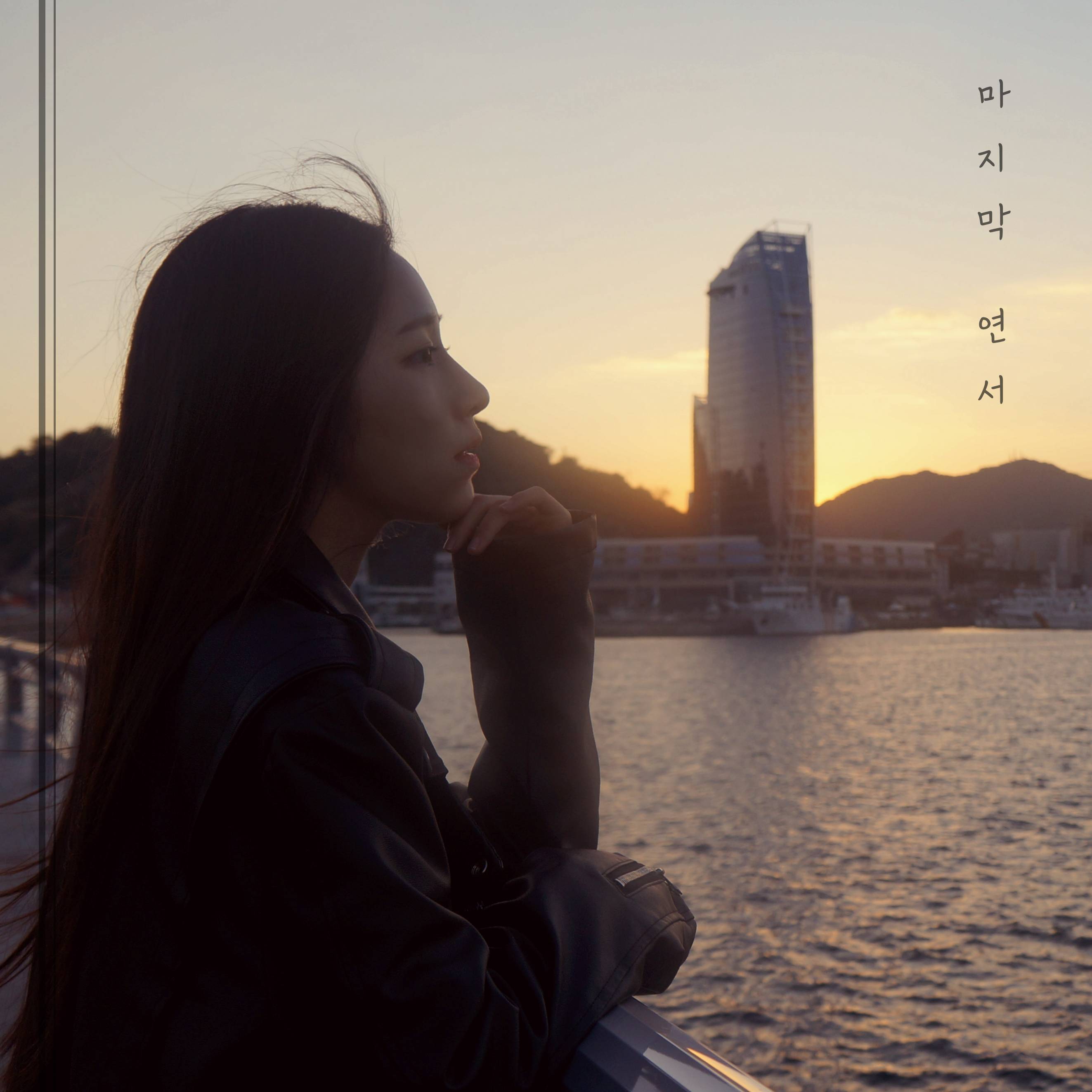 마지막 연서 (바가지머리 Remix)