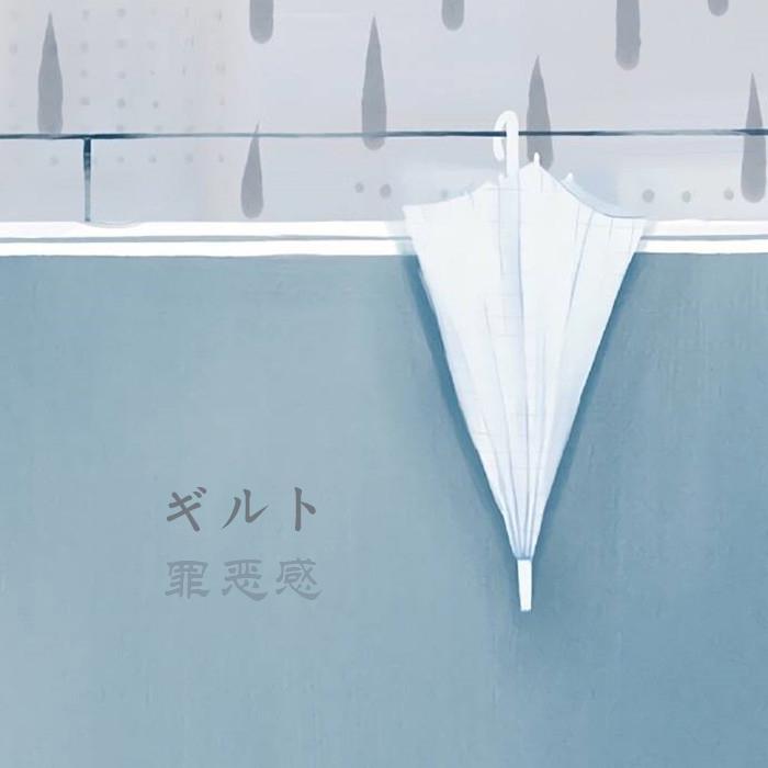 ギルト（カバー）