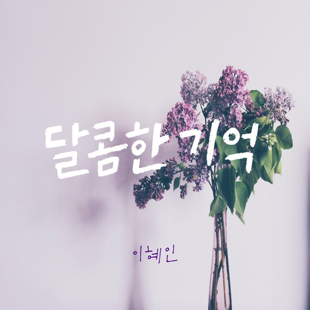 달콤한 기억 (박보검 썬키스트 광고 음악)