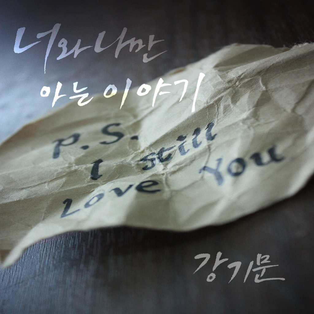 너와 나만 아는 이야기