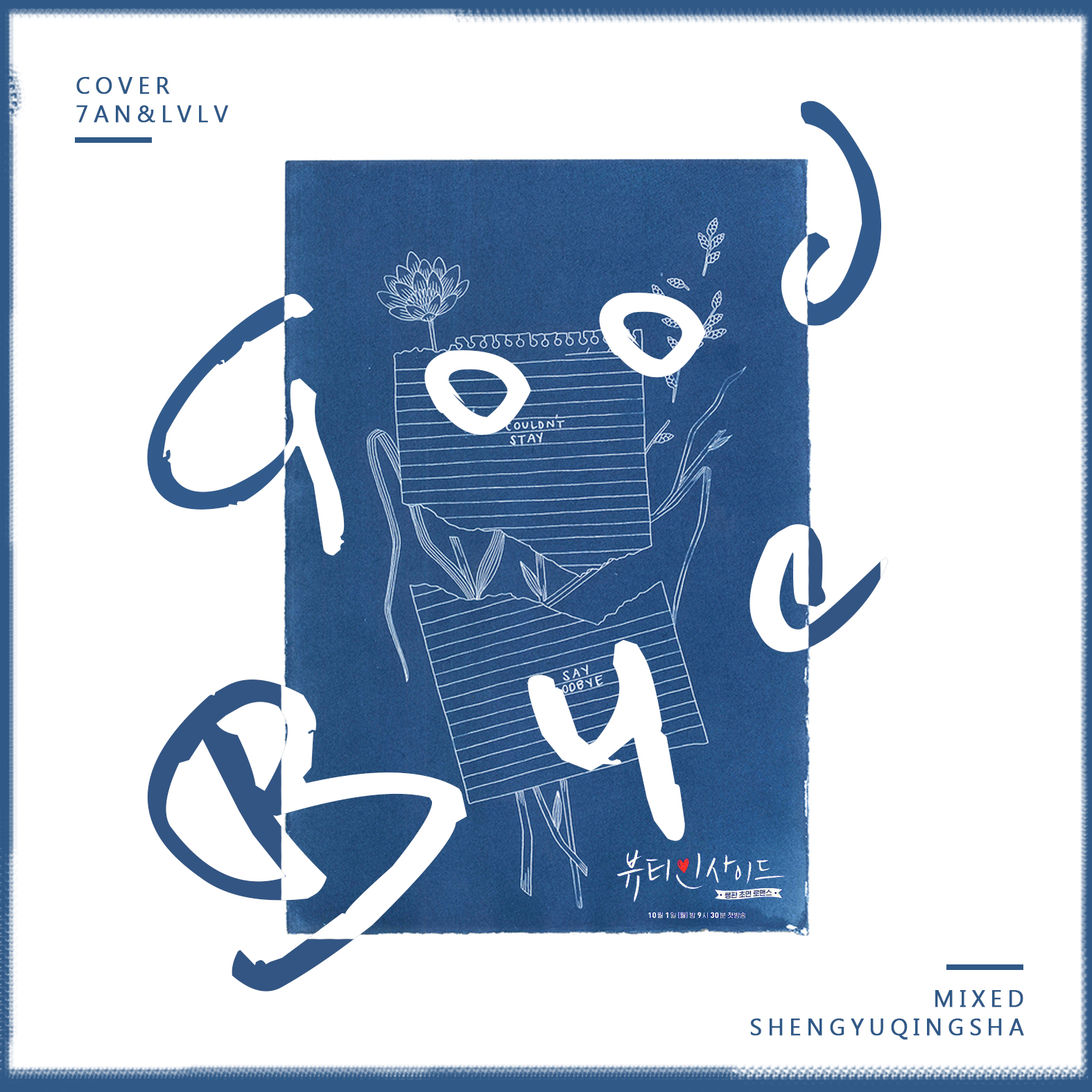 Goodbye（翻自 Wendy） 