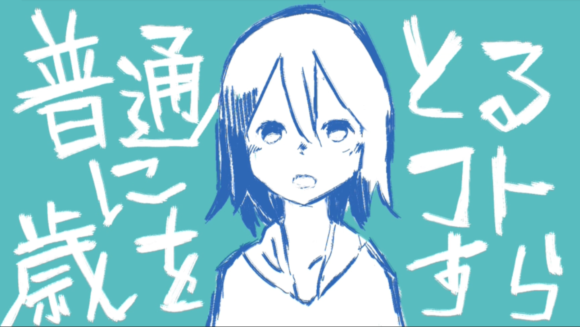 普通に歳をとるコトすら（连平凡地老去也做不到）（翻自 椎名もた） 